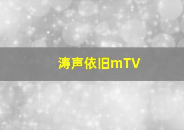 涛声依旧mTV