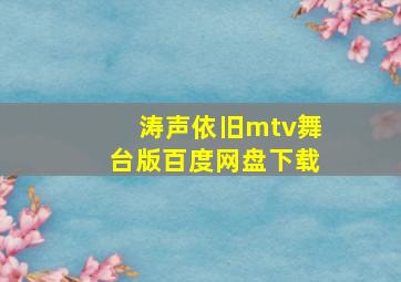 涛声依旧mtv舞台版百度网盘下载