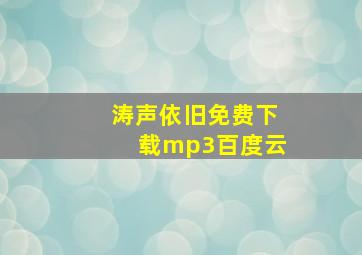 涛声依旧免费下载mp3百度云