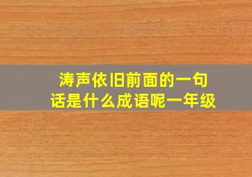 涛声依旧前面的一句话是什么成语呢一年级