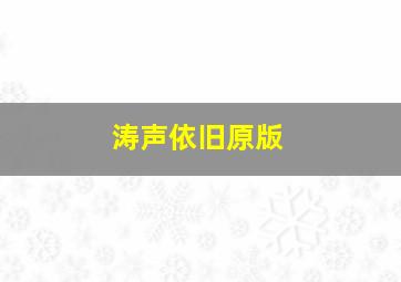 涛声依旧原版