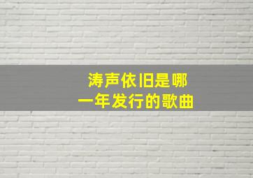 涛声依旧是哪一年发行的歌曲