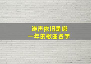 涛声依旧是哪一年的歌曲名字