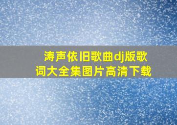 涛声依旧歌曲dj版歌词大全集图片高清下载