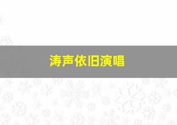 涛声依旧演唱