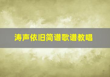 涛声依旧简谱歌谱教唱