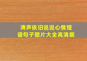 涛声依旧说说心情短语句子图片大全高清版