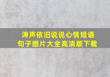 涛声依旧说说心情短语句子图片大全高清版下载