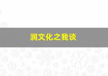 润文化之我谈