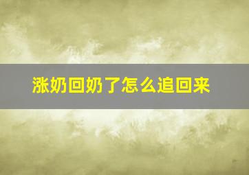 涨奶回奶了怎么追回来