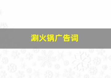 涮火锅广告词