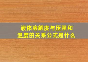 液体溶解度与压强和温度的关系公式是什么