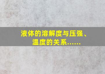 液体的溶解度与压强、温度的关系......