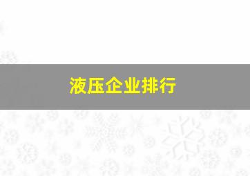 液压企业排行