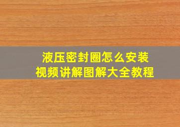 液压密封圈怎么安装视频讲解图解大全教程