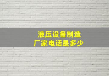 液压设备制造厂家电话是多少