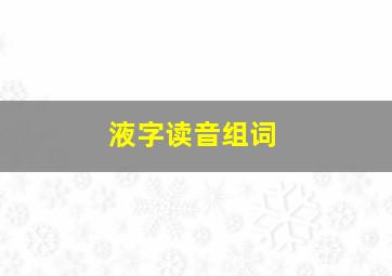 液字读音组词