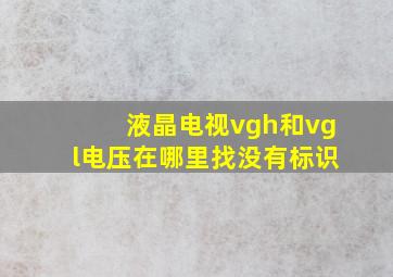 液晶电视vgh和vgl电压在哪里找没有标识