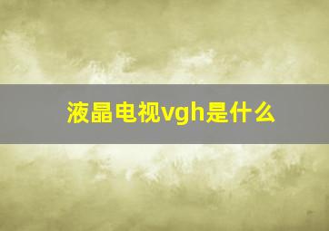 液晶电视vgh是什么