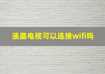 液晶电视可以连接wifi吗