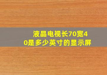 液晶电视长70宽40是多少英寸的显示屏