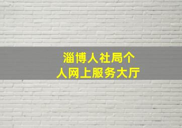 淄博人社局个人网上服务大厅