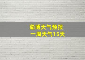 淄博天气预报一周天气15天