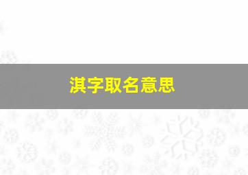 淇字取名意思