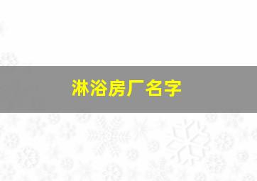 淋浴房厂名字