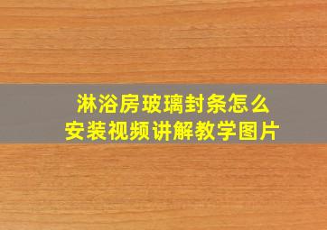 淋浴房玻璃封条怎么安装视频讲解教学图片