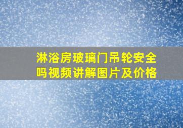 淋浴房玻璃门吊轮安全吗视频讲解图片及价格