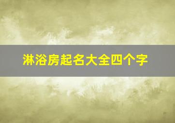 淋浴房起名大全四个字