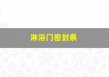 淋浴门密封条