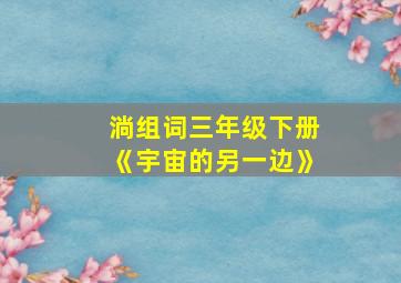 淌组词三年级下册《宇宙的另一边》