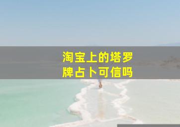 淘宝上的塔罗牌占卜可信吗