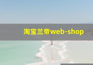 淘宝兰帝web-shop