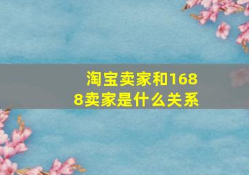 淘宝卖家和1688卖家是什么关系