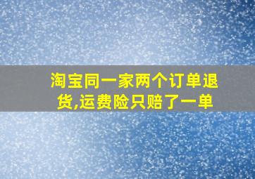 淘宝同一家两个订单退货,运费险只赔了一单