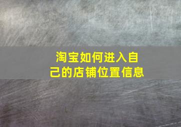 淘宝如何进入自己的店铺位置信息