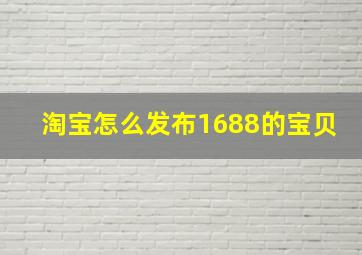 淘宝怎么发布1688的宝贝