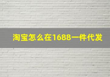 淘宝怎么在1688一件代发