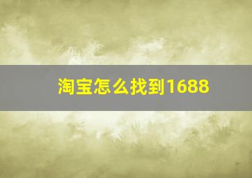 淘宝怎么找到1688