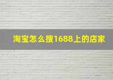 淘宝怎么搜1688上的店家