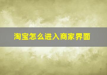 淘宝怎么进入商家界面