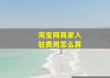 淘宝网商家入驻费用怎么算