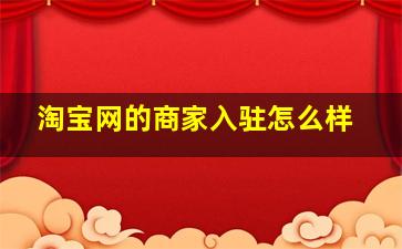 淘宝网的商家入驻怎么样