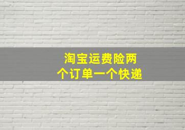 淘宝运费险两个订单一个快递