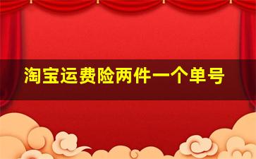 淘宝运费险两件一个单号