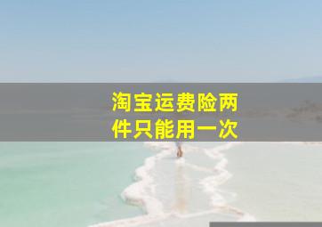 淘宝运费险两件只能用一次