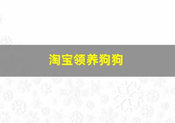 淘宝领养狗狗